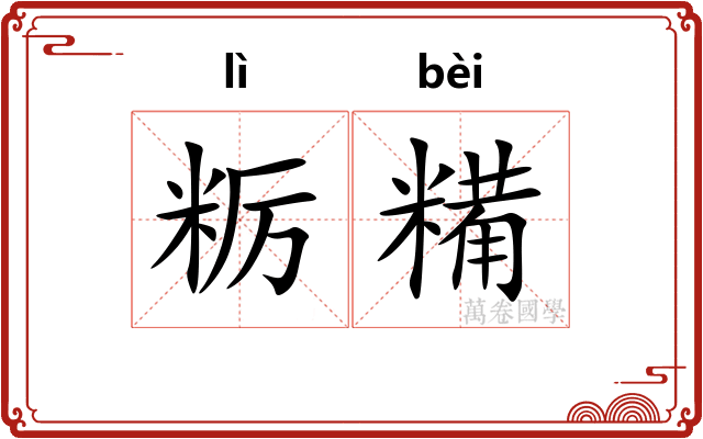 粝糒