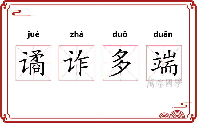 谲诈多端