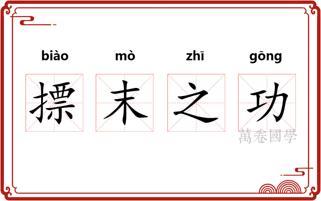 摽末之功 摽末之功