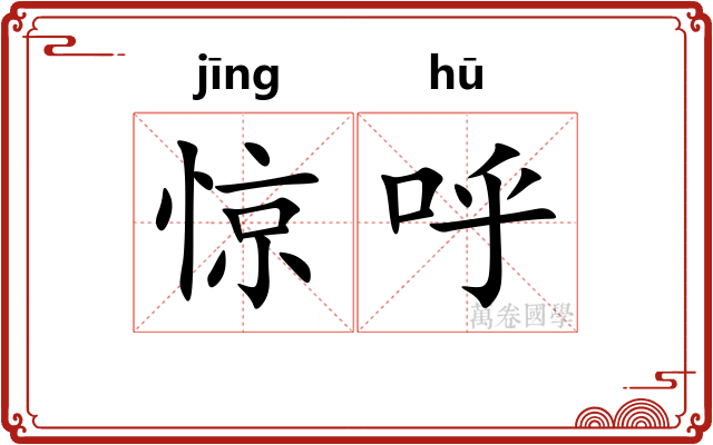 惊呼