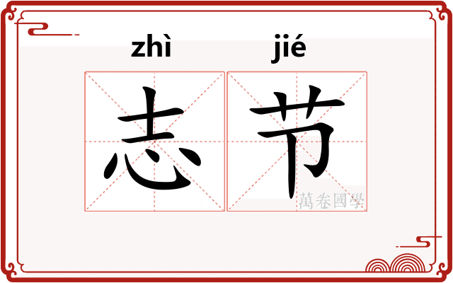 志节