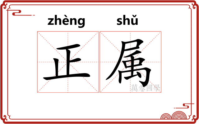 正属 正属