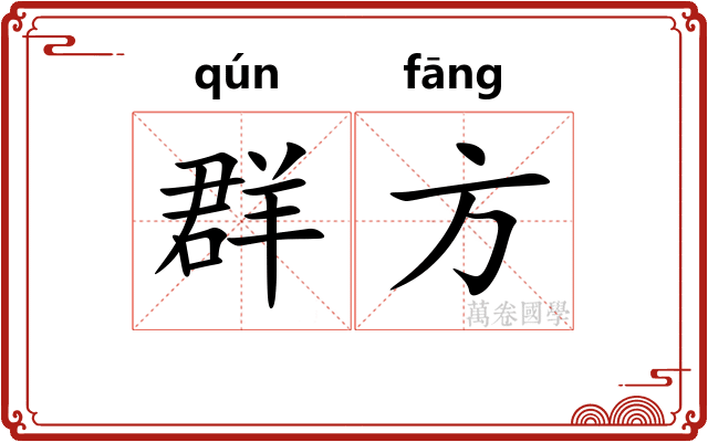 群方