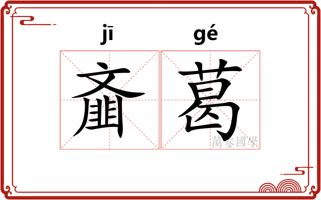 齑葛