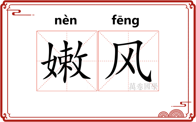 嫩风