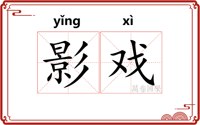 影戏 影戏