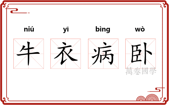 牛衣病卧