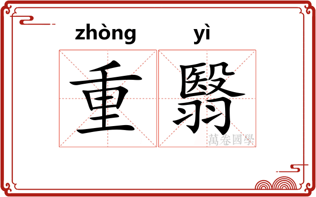 重翳
