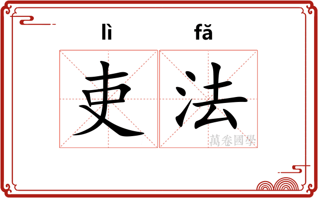 吏法