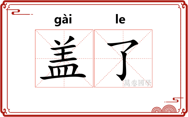 盖了