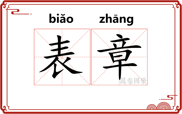 表章