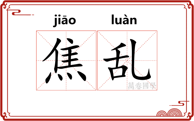 焦乱 焦乱