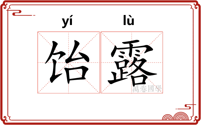 饴露