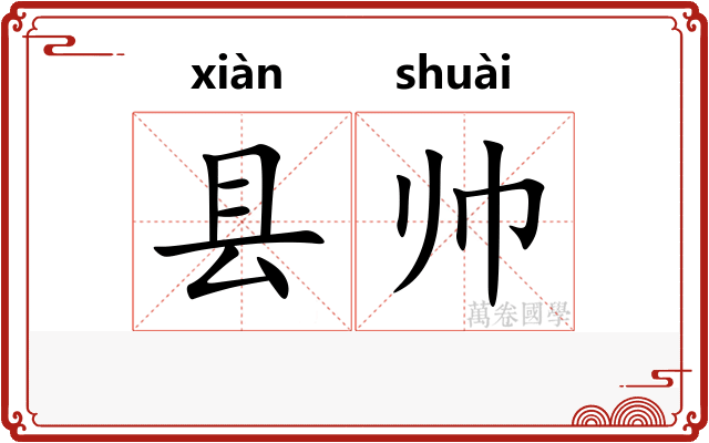 县帅