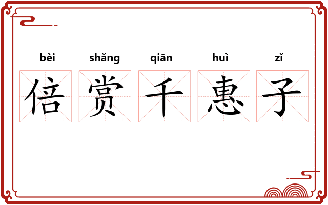 倍赏千惠子 倍赏千惠子