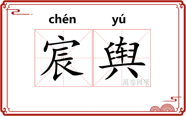 宸舆