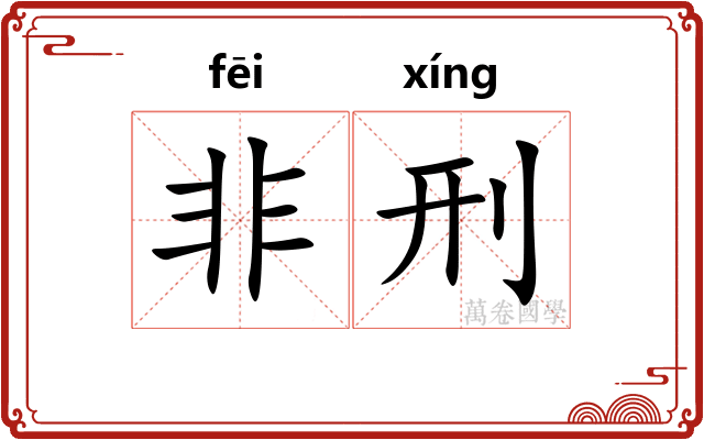 非刑
