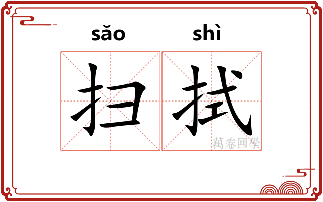 扫拭