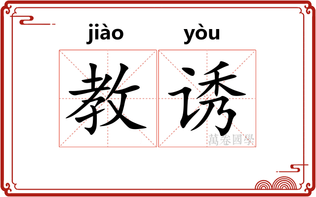 教诱