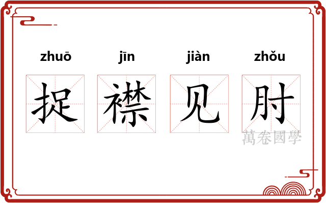 捉襟见肘