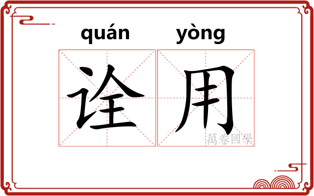 诠用 诠用