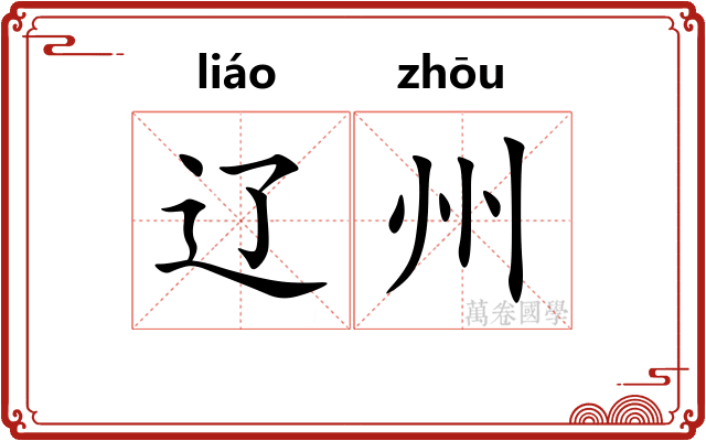 辽州