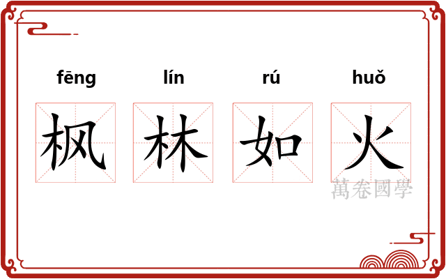 枫林如火