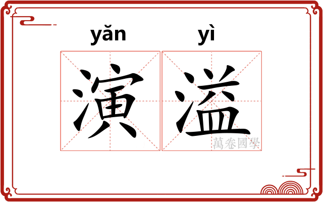 演溢