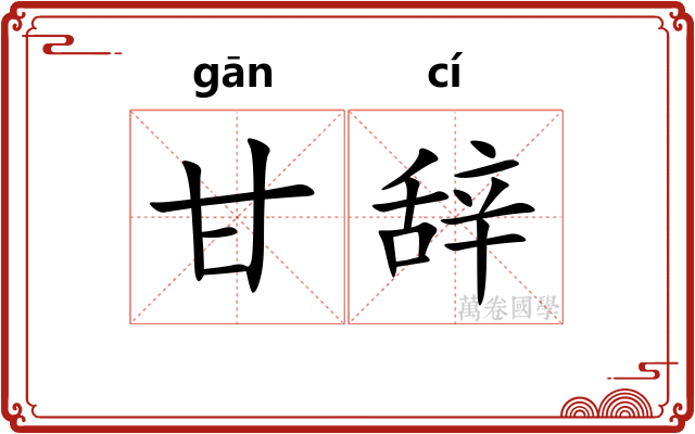 甘辞