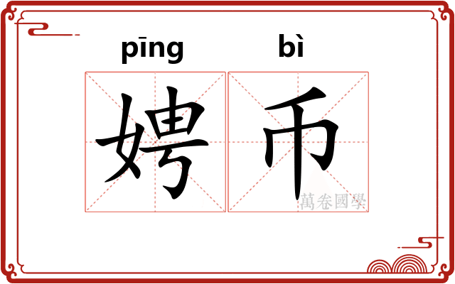 娉币