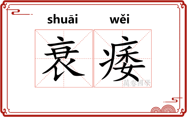衰痿