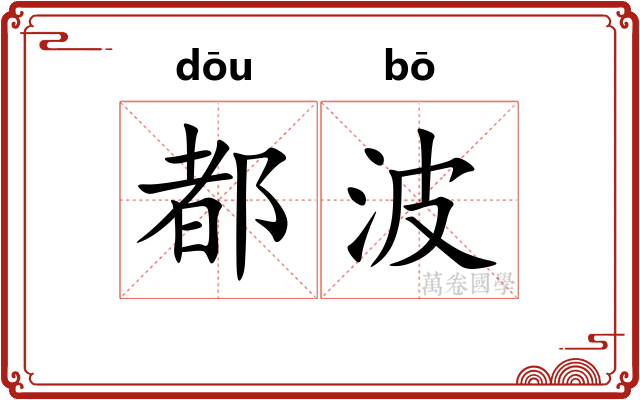都波 都波