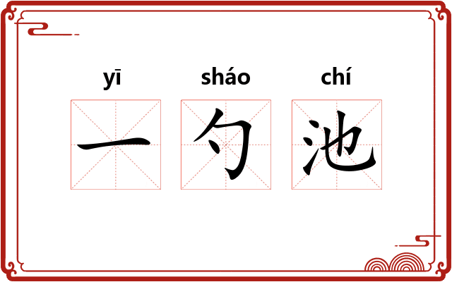 一勺池