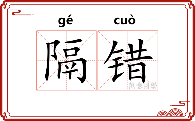 隔错