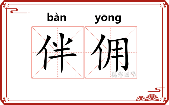 伴佣