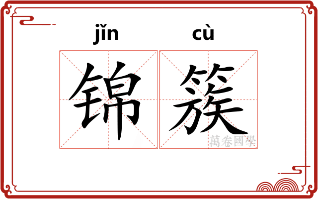 锦簇
