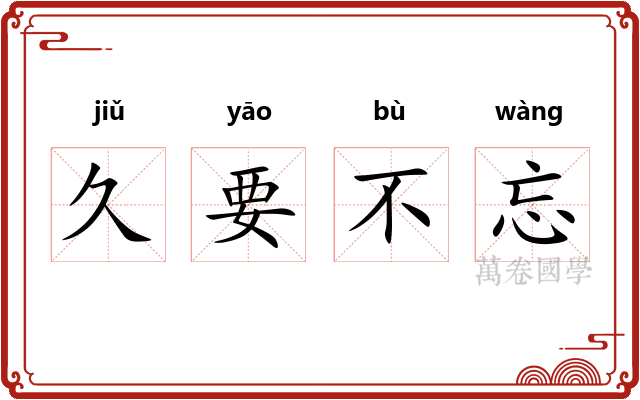 久要不忘
