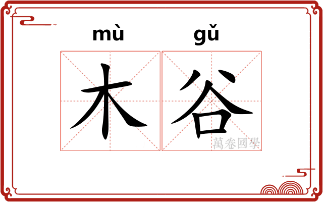 木谷