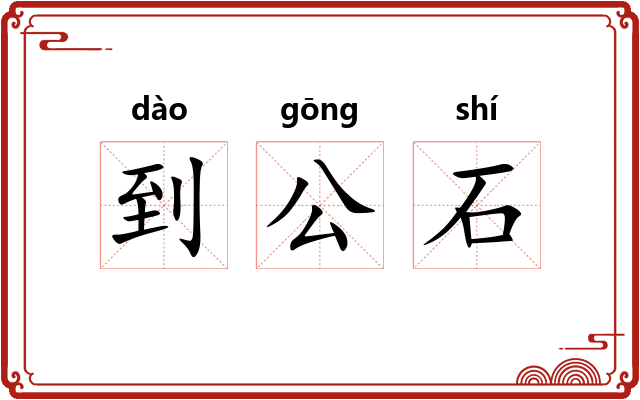 到公石