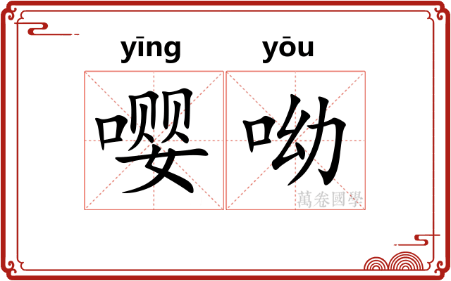 嘤呦
