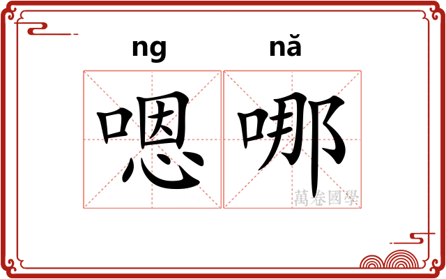 嗯哪 嗯哪