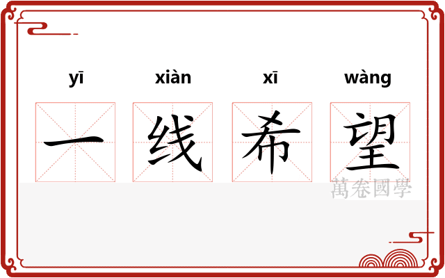 一线希望