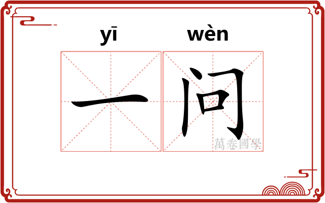 一问