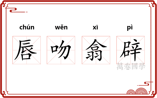 唇吻翕辟 唇吻翕辟