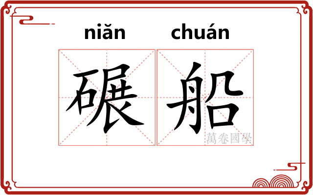 碾船