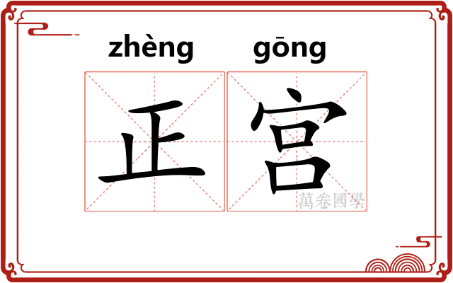 正宫 正宫
