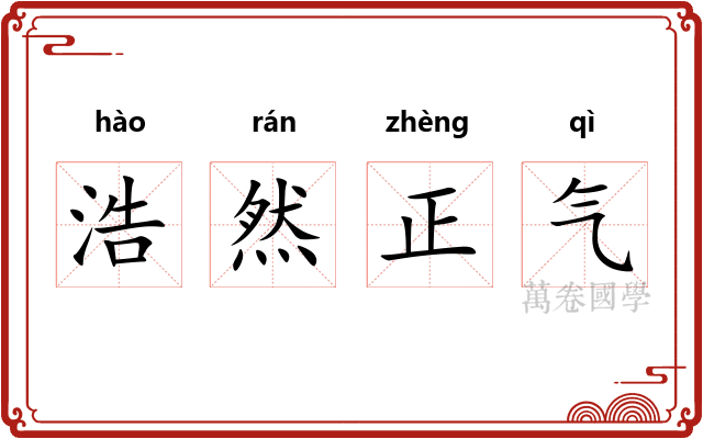 浩然正气