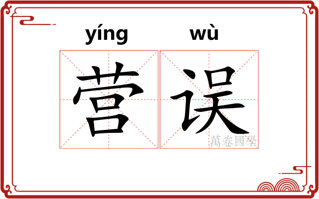 营误