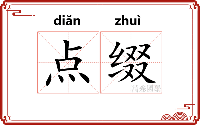 点缀