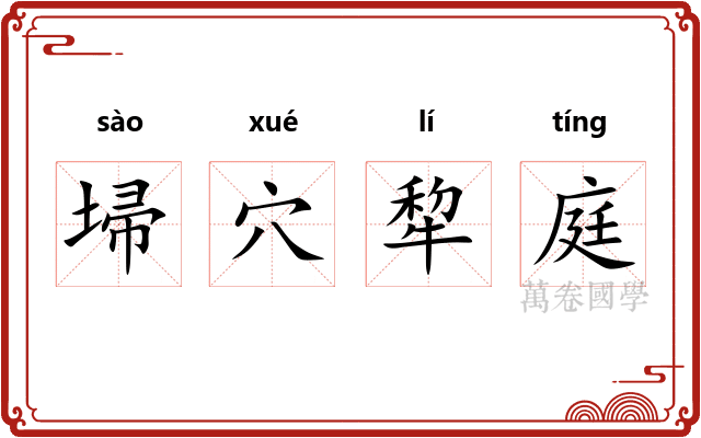 埽穴犂庭 埽穴犂庭
